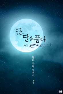 푸른 달을 품다