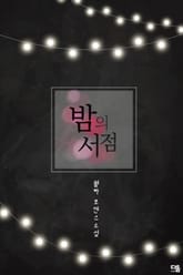 밤의 서점 표지 이미지