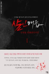 살인매듭 1권 표지 이미지