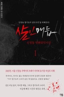 살인매듭 1권