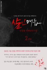 살인매듭 2권 표지 이미지