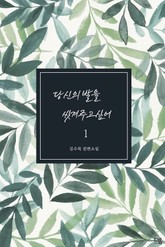 당신의 발을 씻겨주고 싶어 표지 이미지