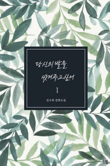 당신의 발을 씻겨주고 싶어