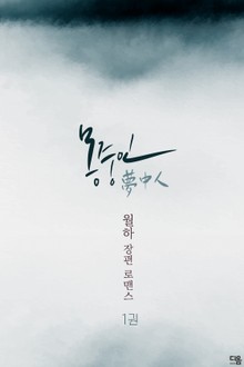몽중인