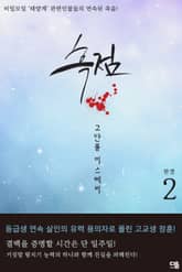 흑점 2권 표지 이미지