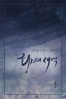 횡계의 새벽