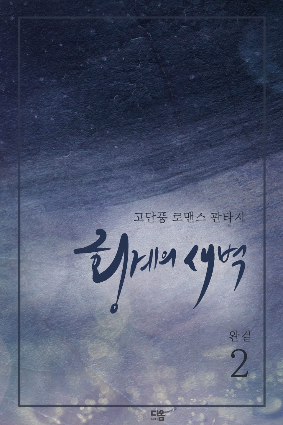 횡계의 새벽 2권 (완결)