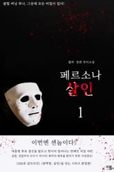 페르소나 살인 1권 표지 이미지