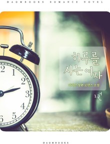 하루를 사는 여자
