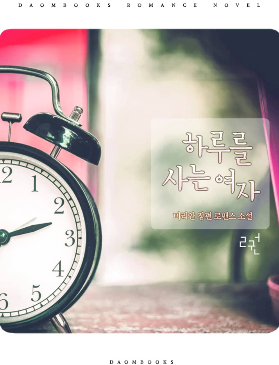 하루를 사는 여자 2권