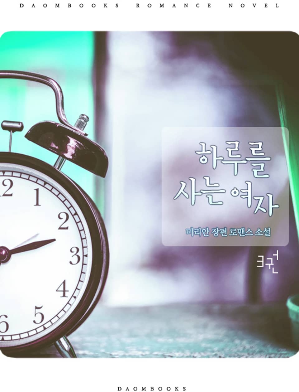 하루를 사는 여자 3권(완결)