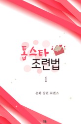 톱스타 조련법 표지 이미지