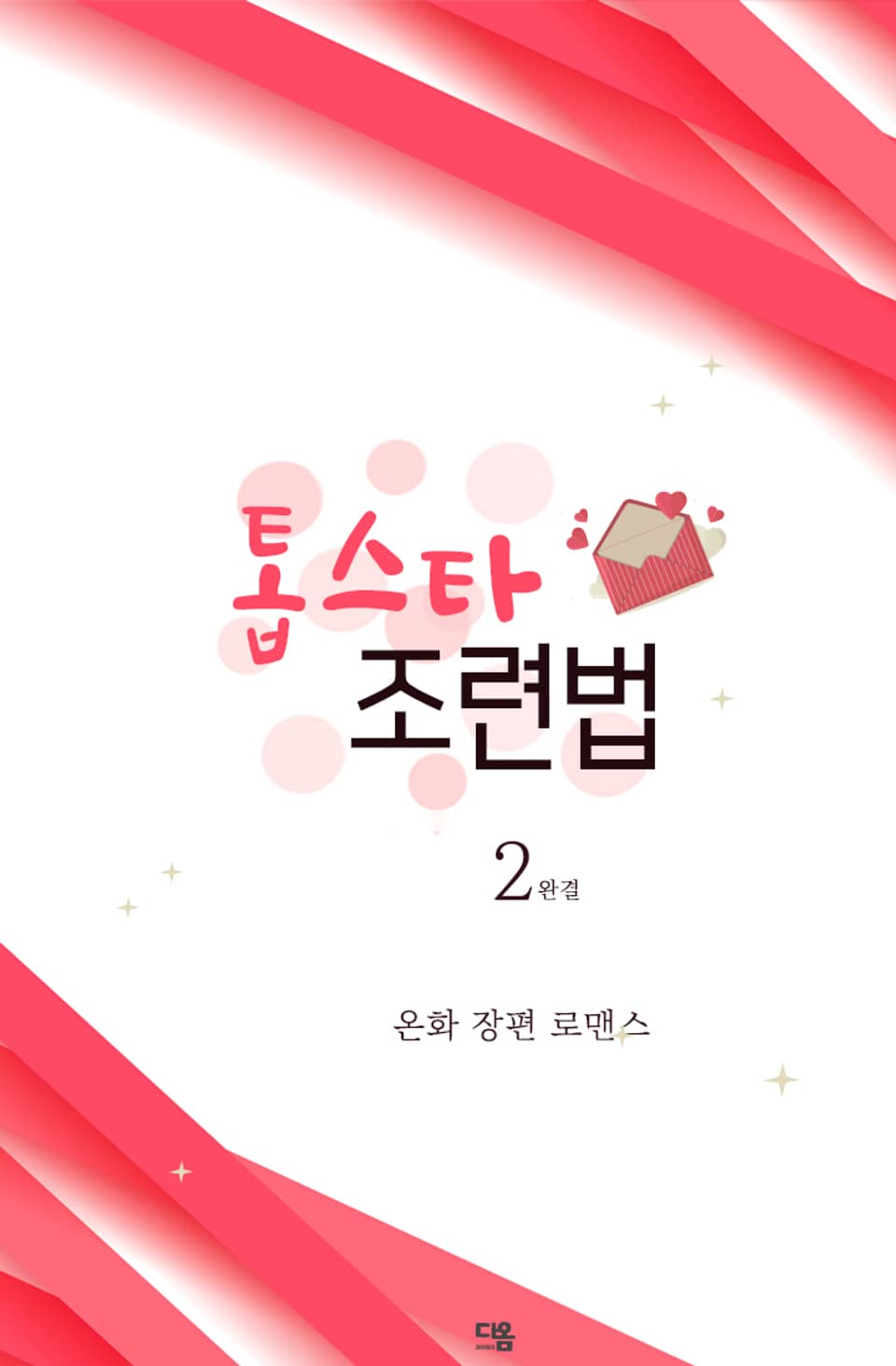 톱스타 조련법 2권(완결)