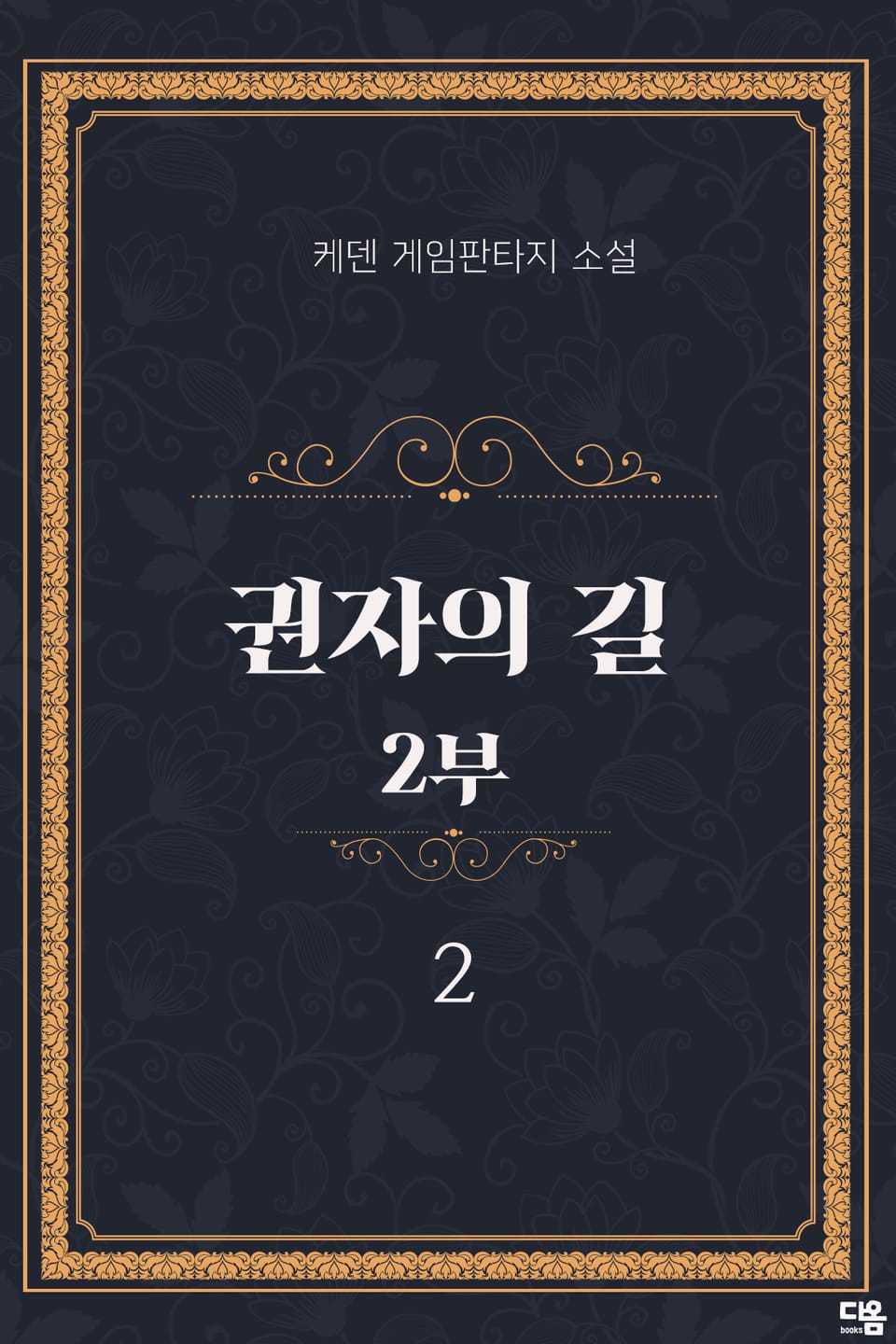 권자의 길 2부 2권