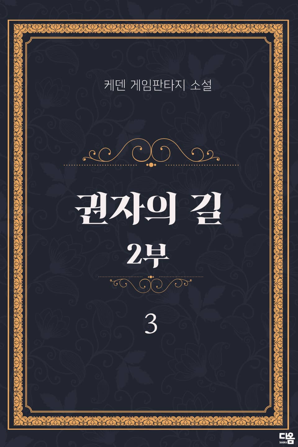 권자의 길 2부 3권