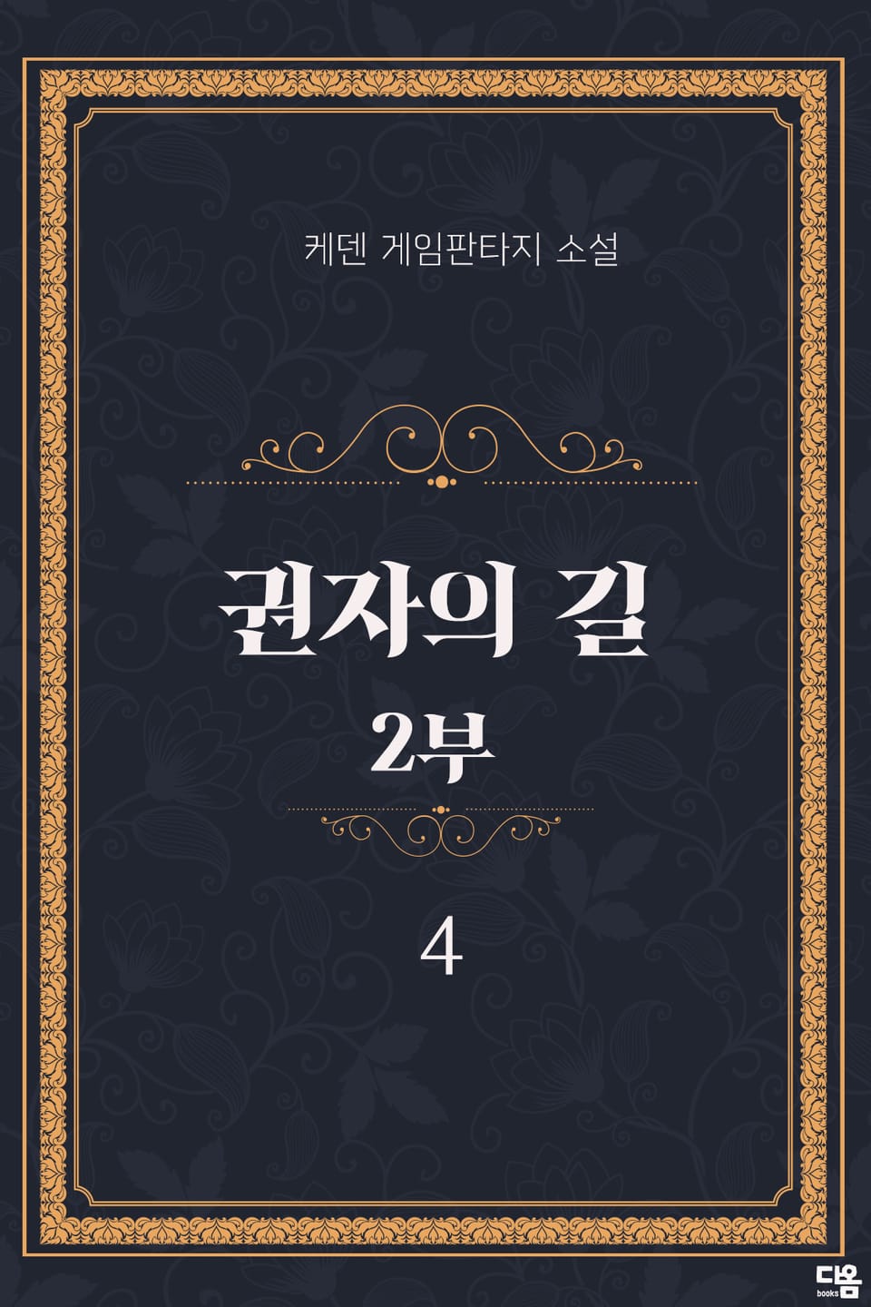 권자의 길 2부 4권