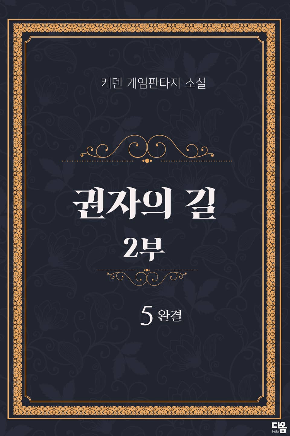 권자의 길 2부 5권 (완결)