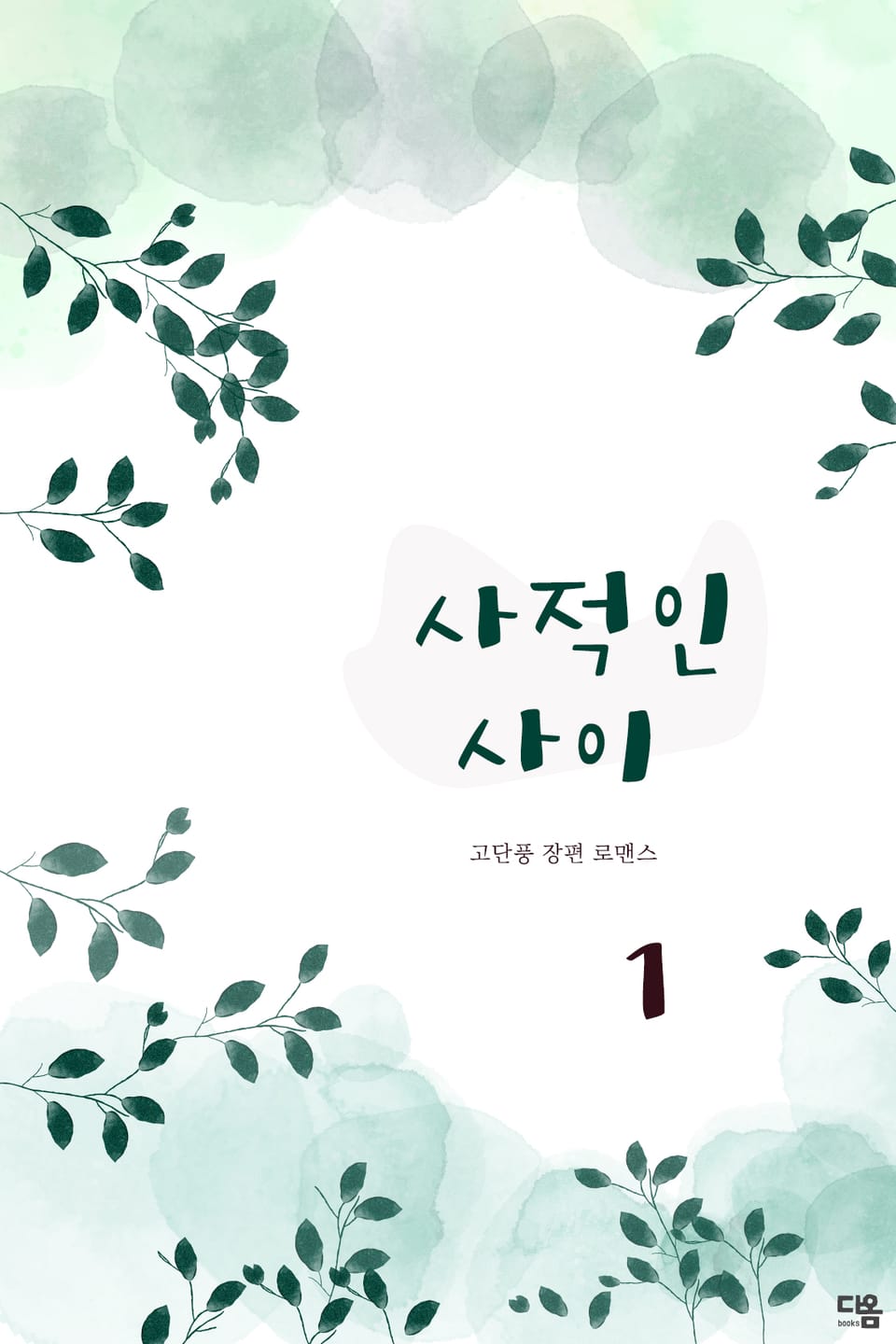 사적인 사이 1권