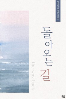 돌아오는 길