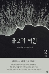 물고기 여인 2권 표지 이미지