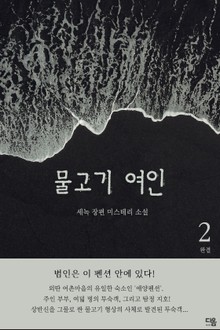 물고기 여인 2권