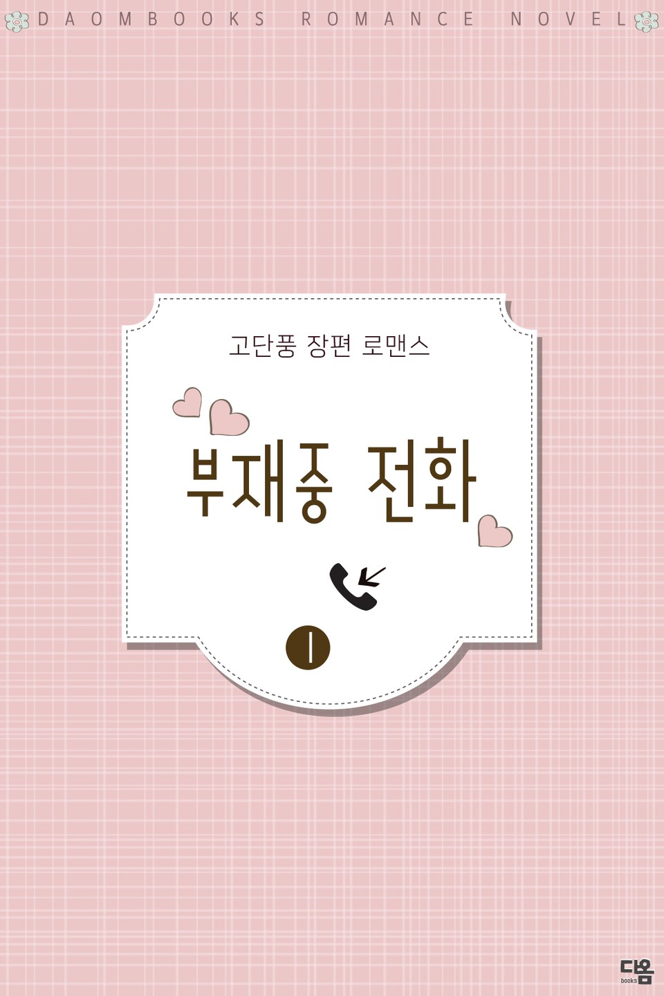 부재중 전화 1권