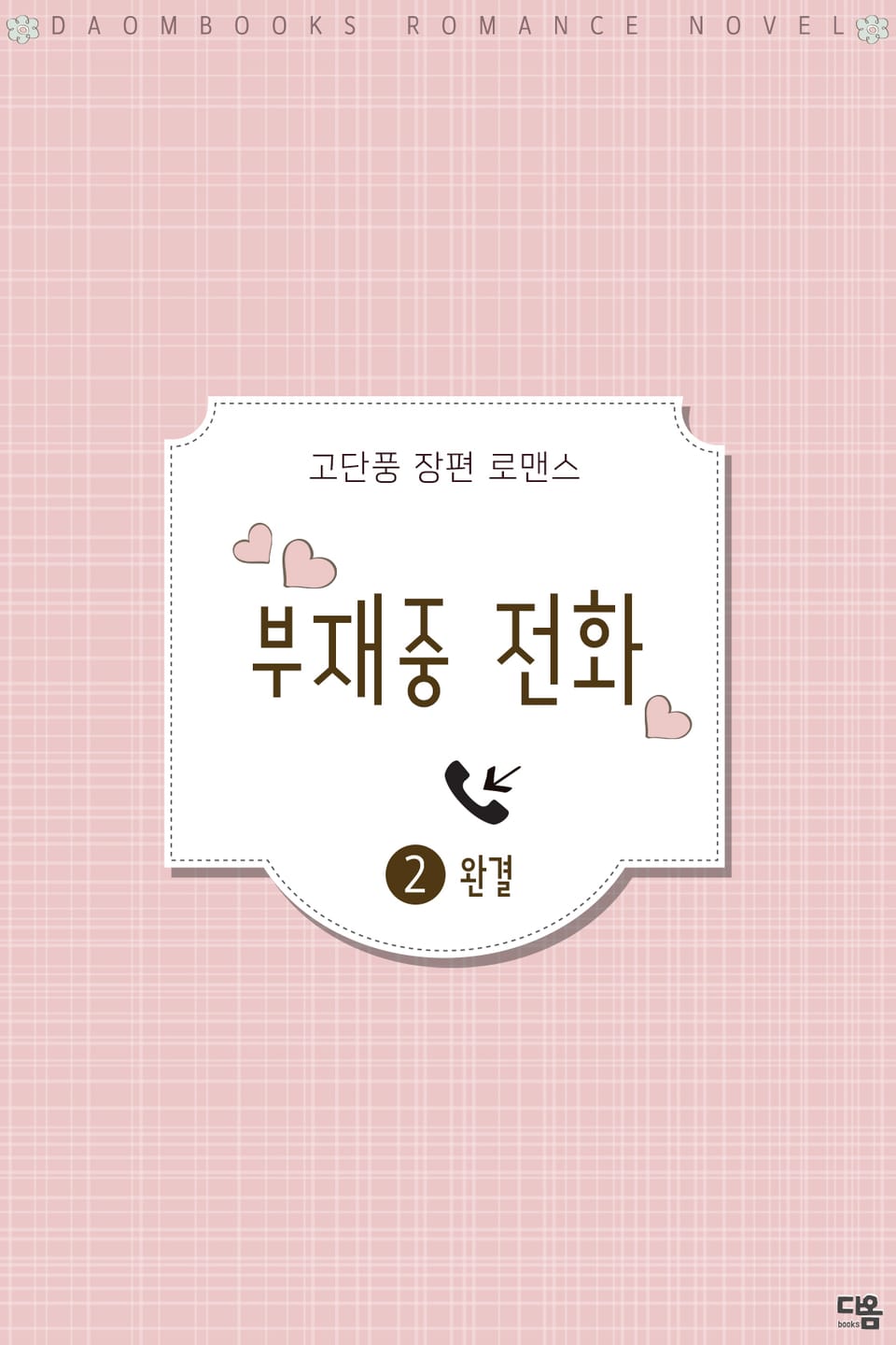 부재중 전화 2권(완결)