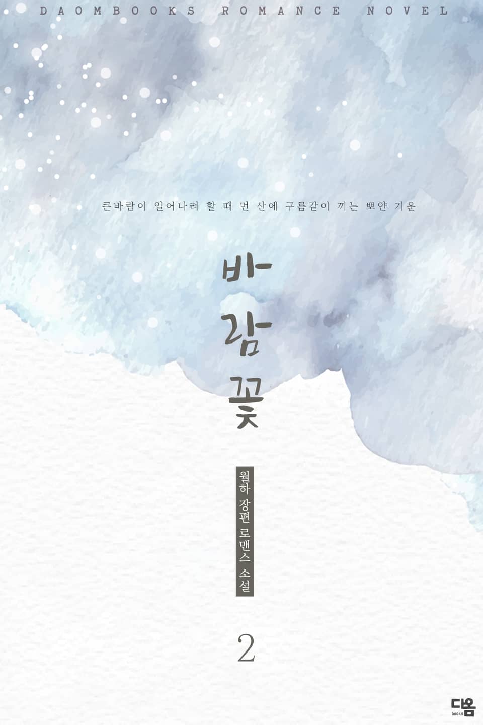 바람꽃 2권 (완결)