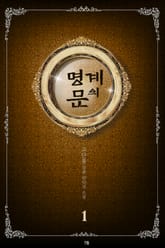 명계의 문 표지 이미지