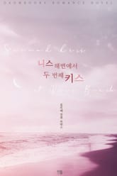 니스 해변에서 두 번째 키스 표지 이미지