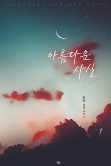 아름다운 사실