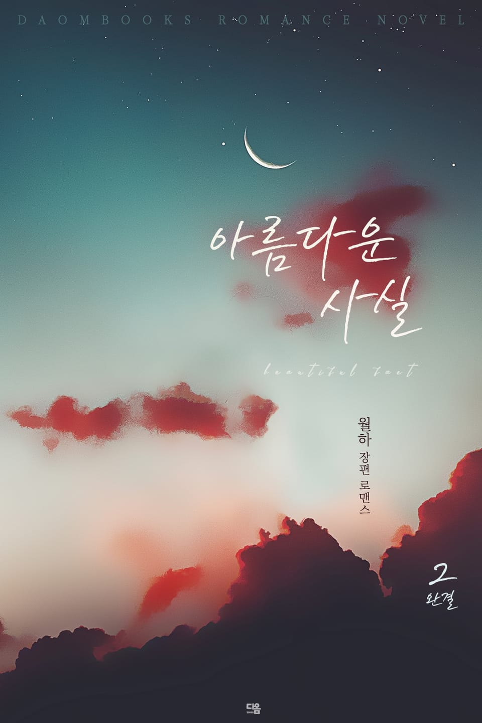 아름다운 사실 2권 (완결)