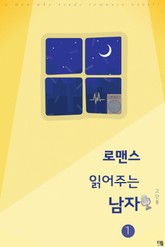 로맨스 읽어주는 남자 표지 이미지