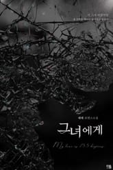 그녀에게 표지 이미지