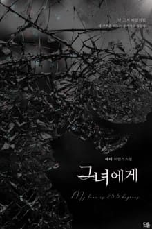 그녀에게