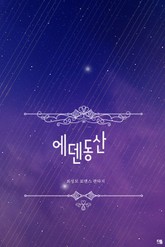 에덴동산 표지 이미지