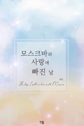 모스크바와 사랑에 빠진 날 표지 이미지