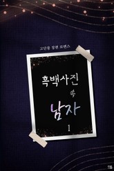 흑백사진 속 남자 표지 이미지