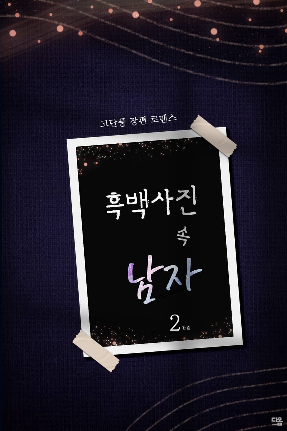 흑백사진 속 남자 2권 (완결)