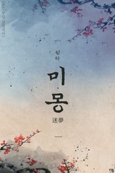 미몽 (迷夢) 표지 이미지