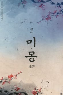 미몽 (迷夢)