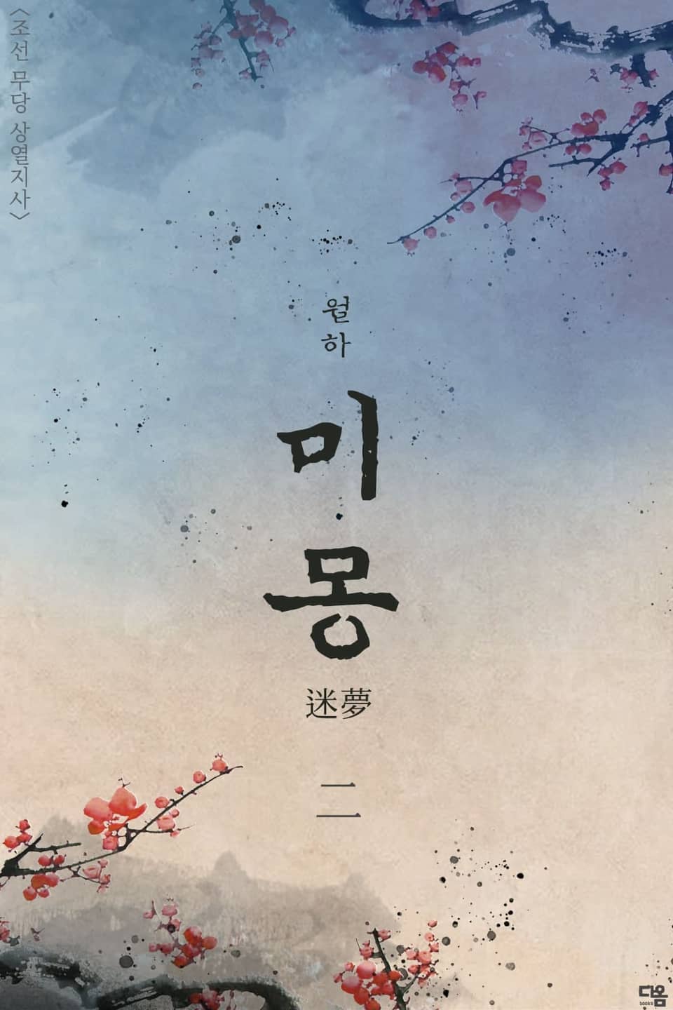 미몽 (迷夢) 2권