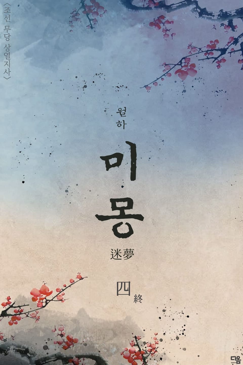 미몽 (迷夢) 4권 (완결)