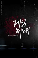 게임 체인저 1권 표지 이미지