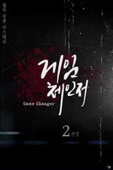 게임 체인저 2권 표지 이미지