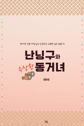 난닝구와 수상한 동거녀 표지 이미지