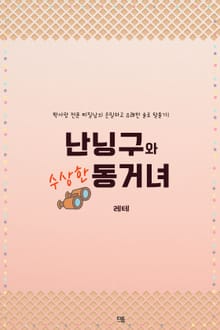 난닝구와 수상한 동거녀