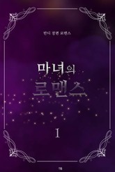 마녀의 로맨스 표지 이미지