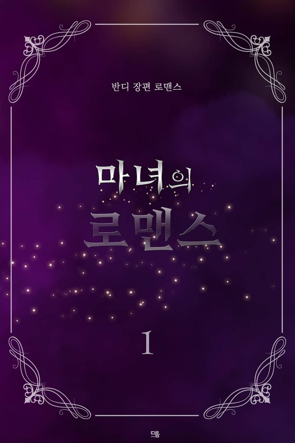 마녀의 로맨스 1권