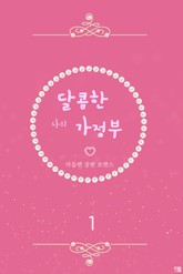 달콤한 나의 가정부 표지 이미지